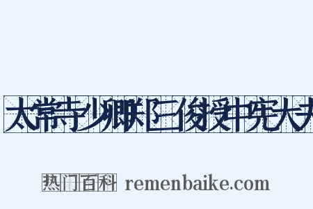 太常寺少卿郑三俊授中宪大夫是什么意思的图片